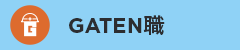 ガテン系求人ポータルサイト【ガテン職】掲載中!